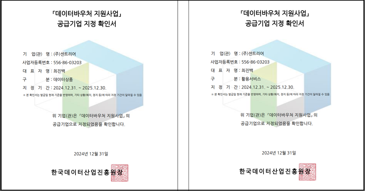 (주)센트리어, 2025년 데이터바우처 지원사업 공급기관으로 선정